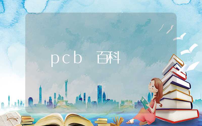 pcb 百科